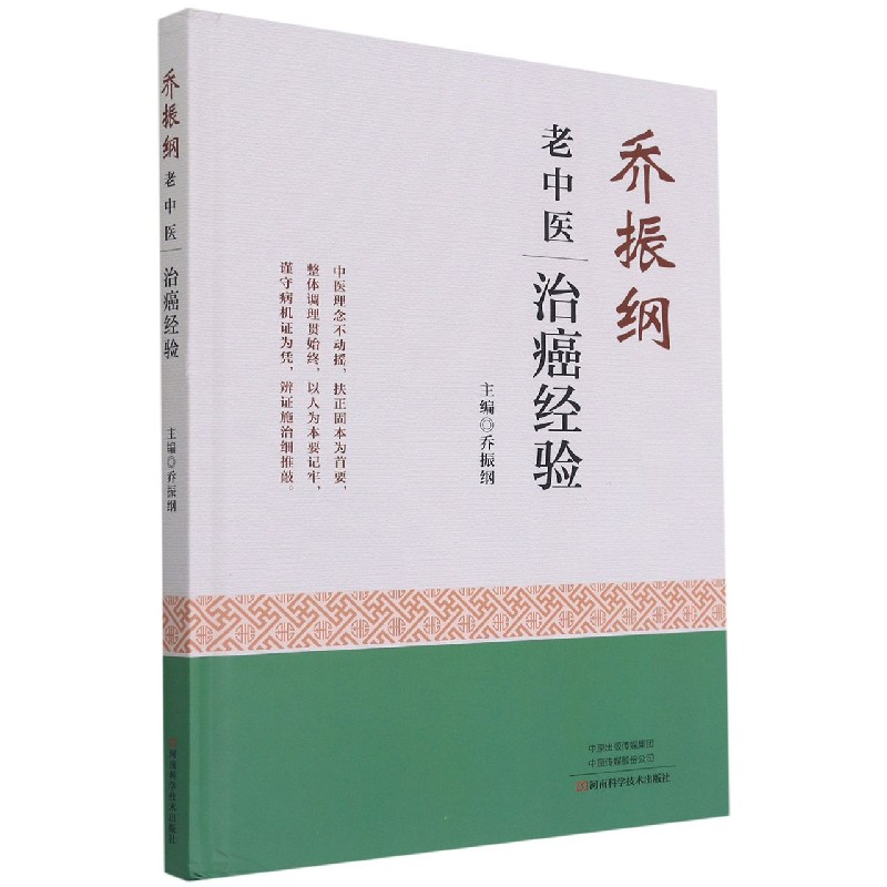 乔振纲老中医治癌经验（精）