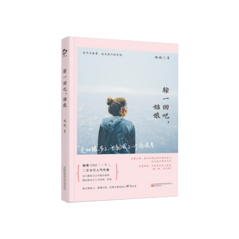 输一回吧，姑娘