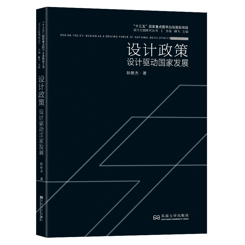 设计政策（设计驱动国家发展）/设计立国研究丛书