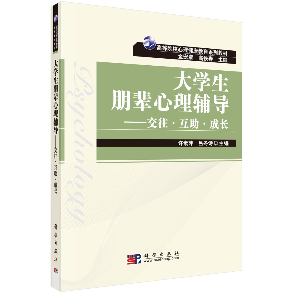 大学生朋辈心理辅导--交往互助成长（高等院校心理健康教育系列教材）