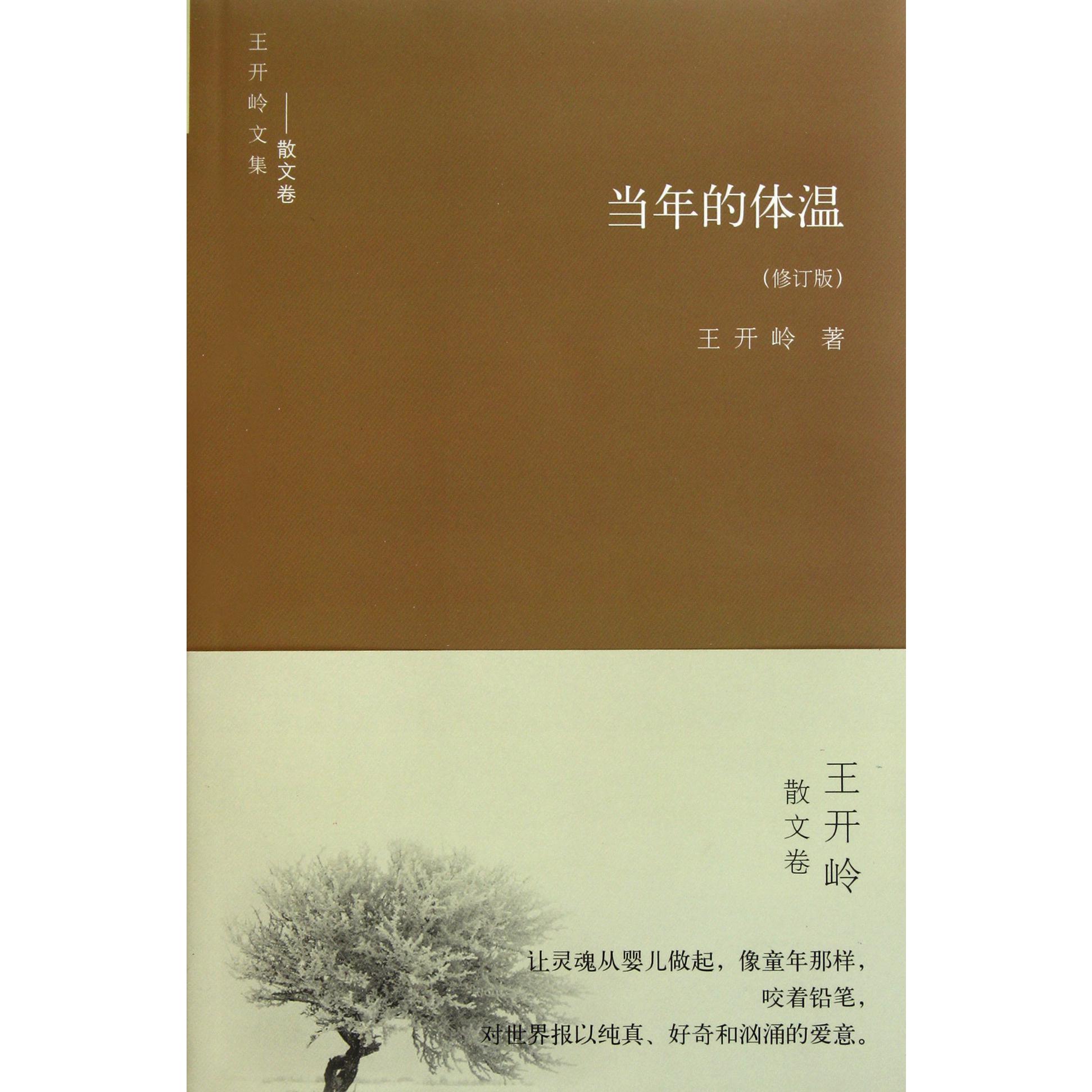 当年的体温(修订版)/王开岭文集