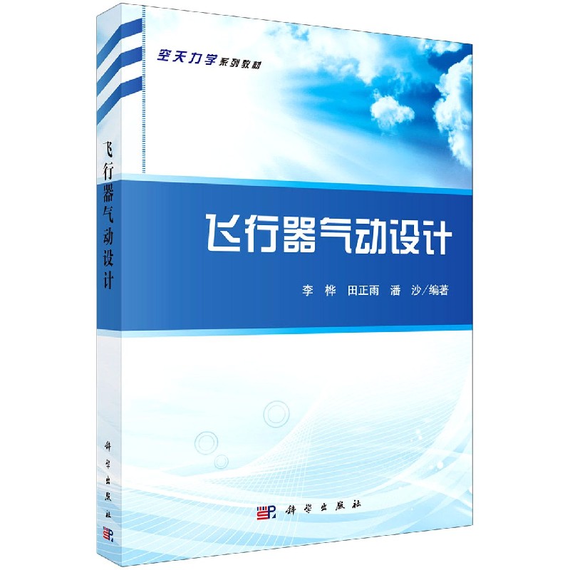 飞行器气动设计（空天力学系列教材）