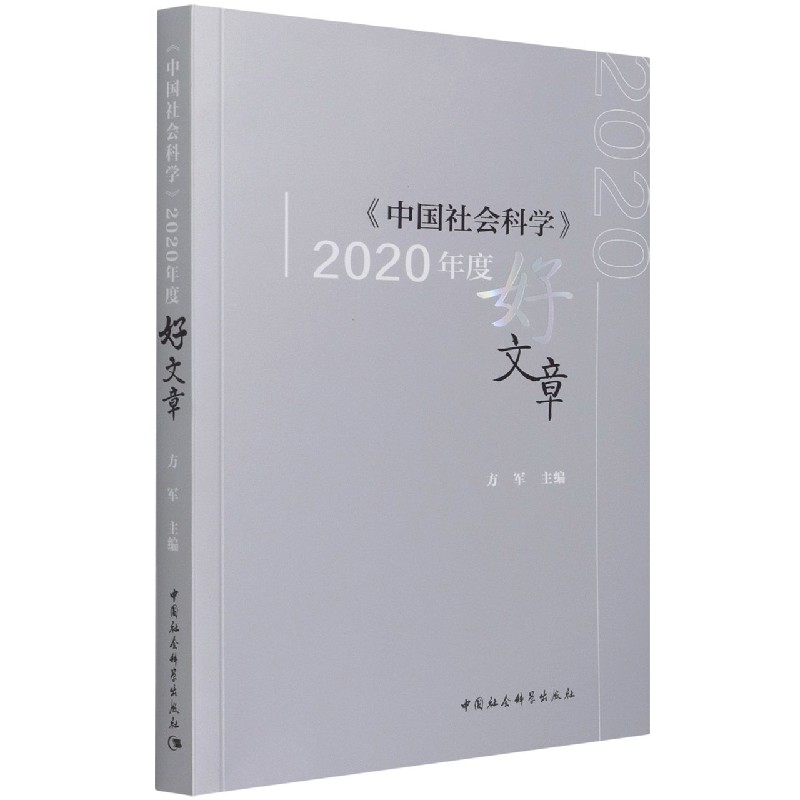 中国社会科学2020年度好文章