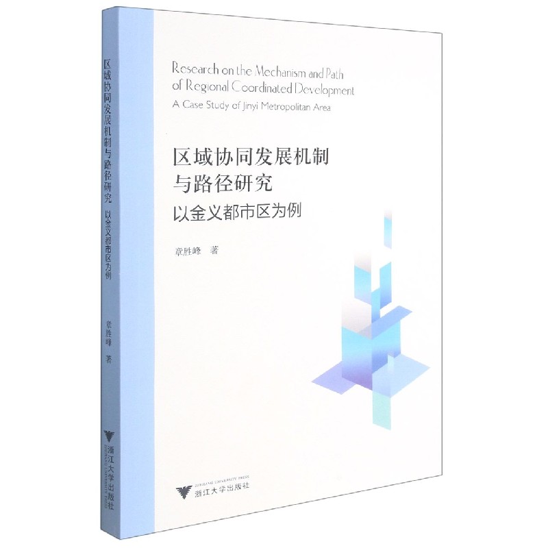 区域协同发展机制与路径研究以金义都市区为例