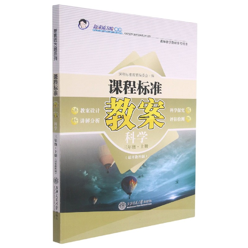 科学（3上适用教科版）/课程标准教案新素质方略系列