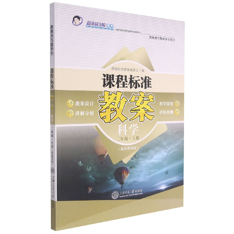 科学（2上适用教科版）/课程标准教案新素质方略系列