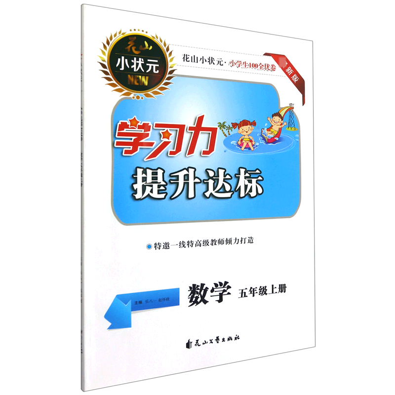 数学（5上新版）/花山小状元小学生100全优卷学习力提升达标