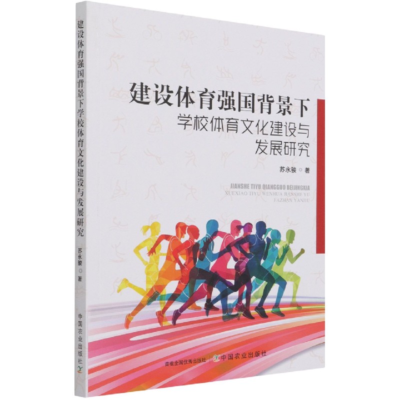 建设体育强国背景下学校体育文化建设与发展研究