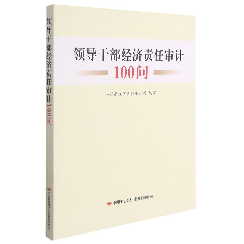 领导干部经济责任审计100问