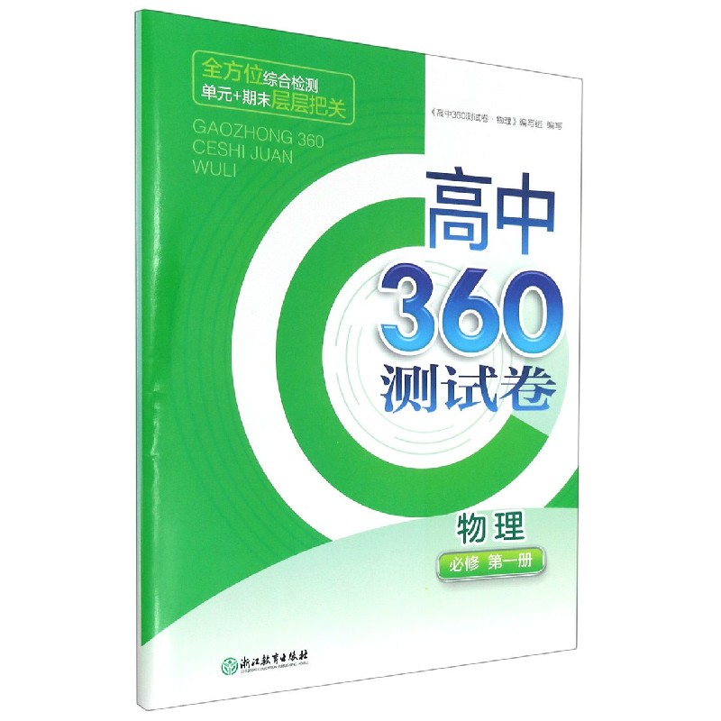 物理（必修第1册）/高中360测试卷