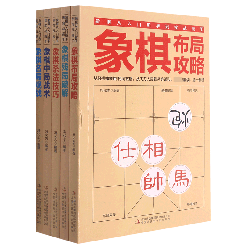 象棋从入门新手到实战高手（共5册）