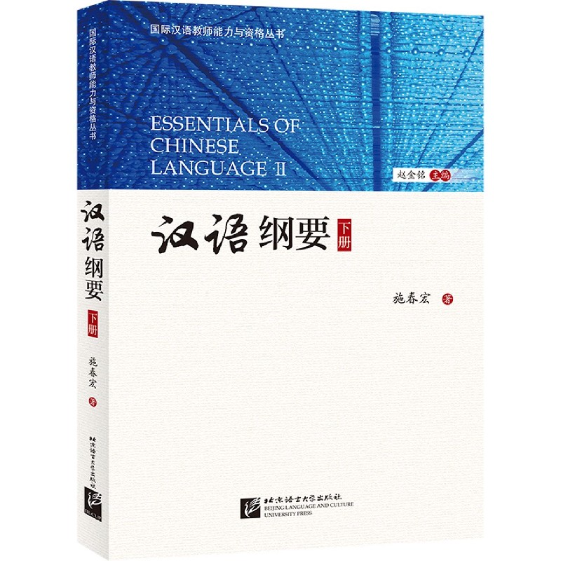 汉语纲要（下）/国际汉语教师能力与资格丛书