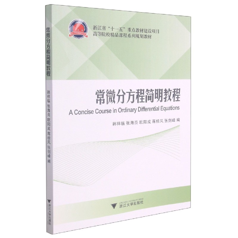 常微分方程简明教程（高等院校精品课程系列规划教材）