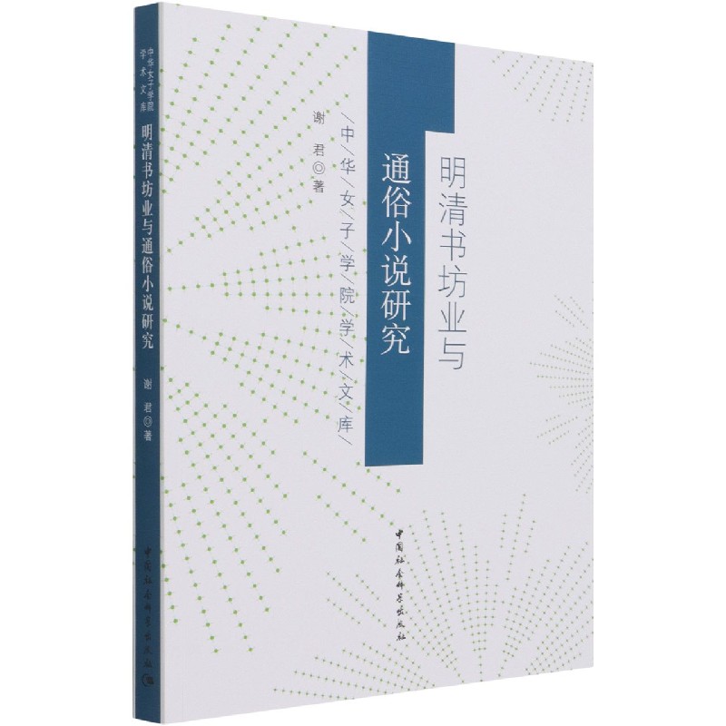明清书坊业与通俗小说研究/中华女子学院学术文库