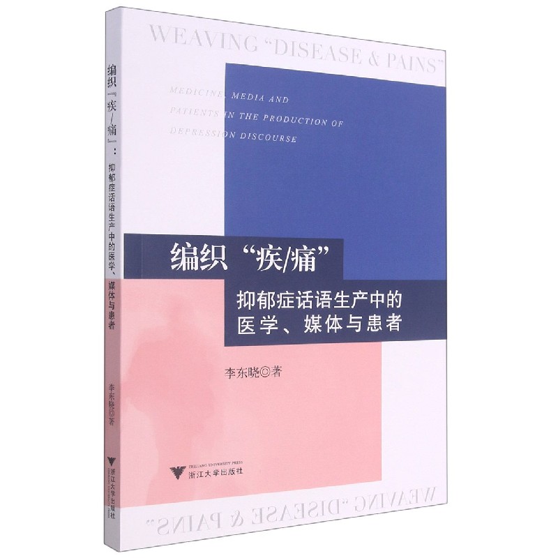 编织疾痛（抑郁症话语生产中的医学媒体与患者）