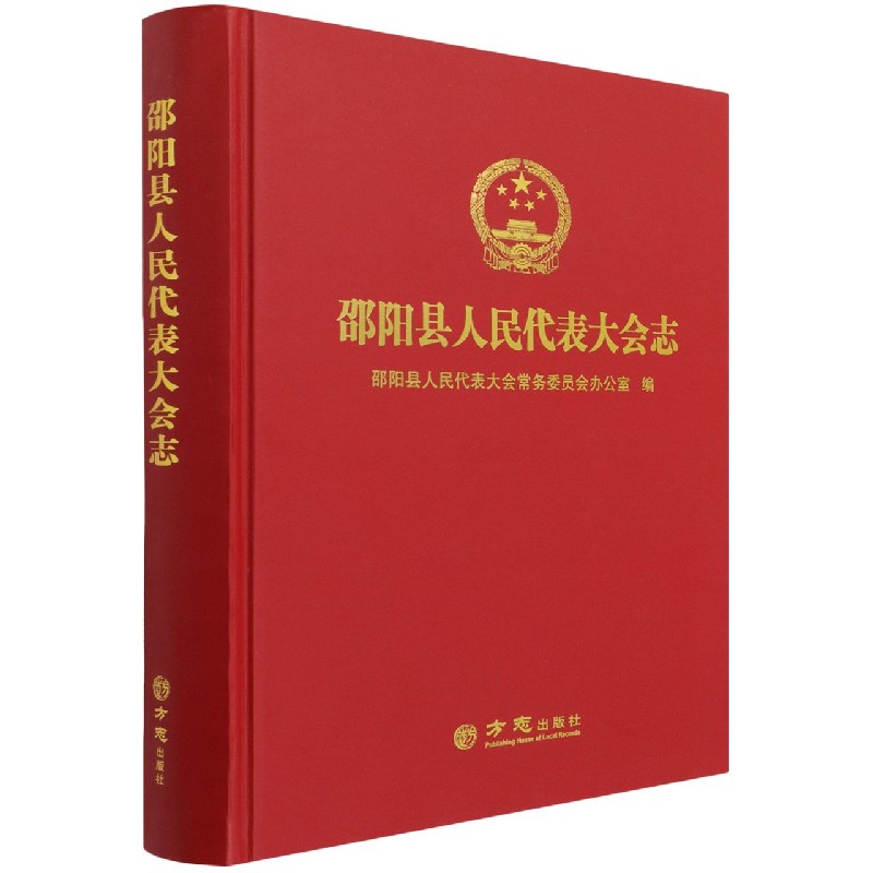 邵阳县人民代表大会志（精）