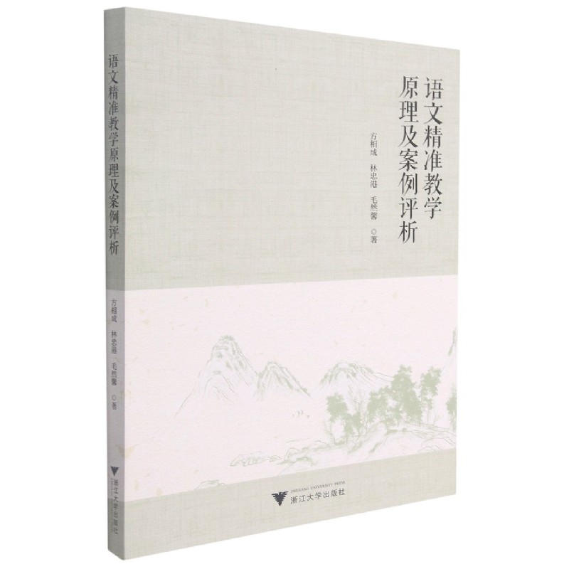 语文精准教学原理及案例评析