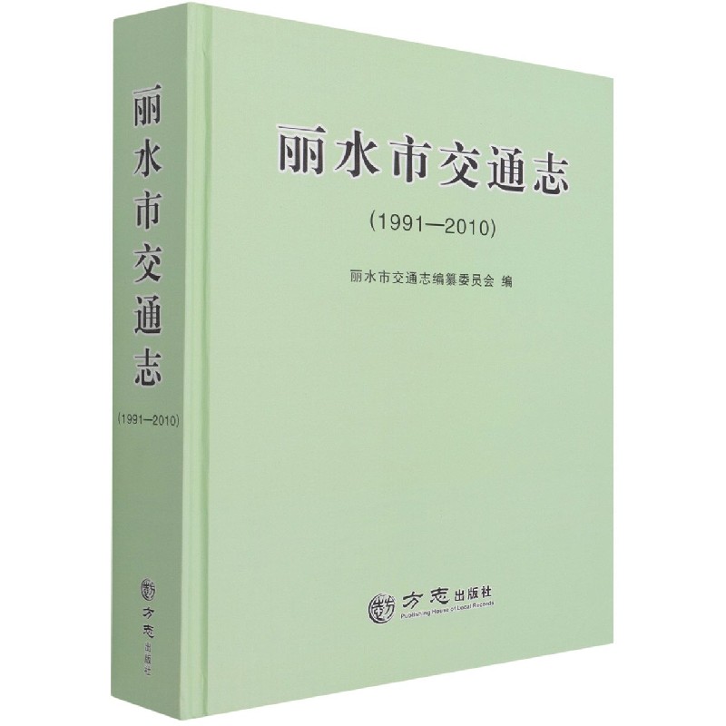 丽水市交通志（1991-2010）（精）