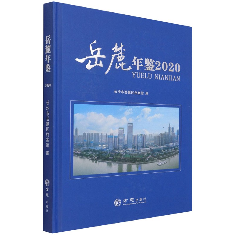 岳麓年鉴（附U盘2020）（精）