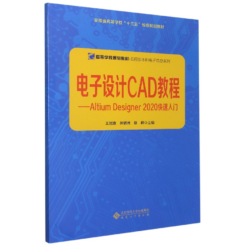 电子设计CAD教程--Altium Designer2020快速入门（高等学校规划教材）/应用型本科电子信 