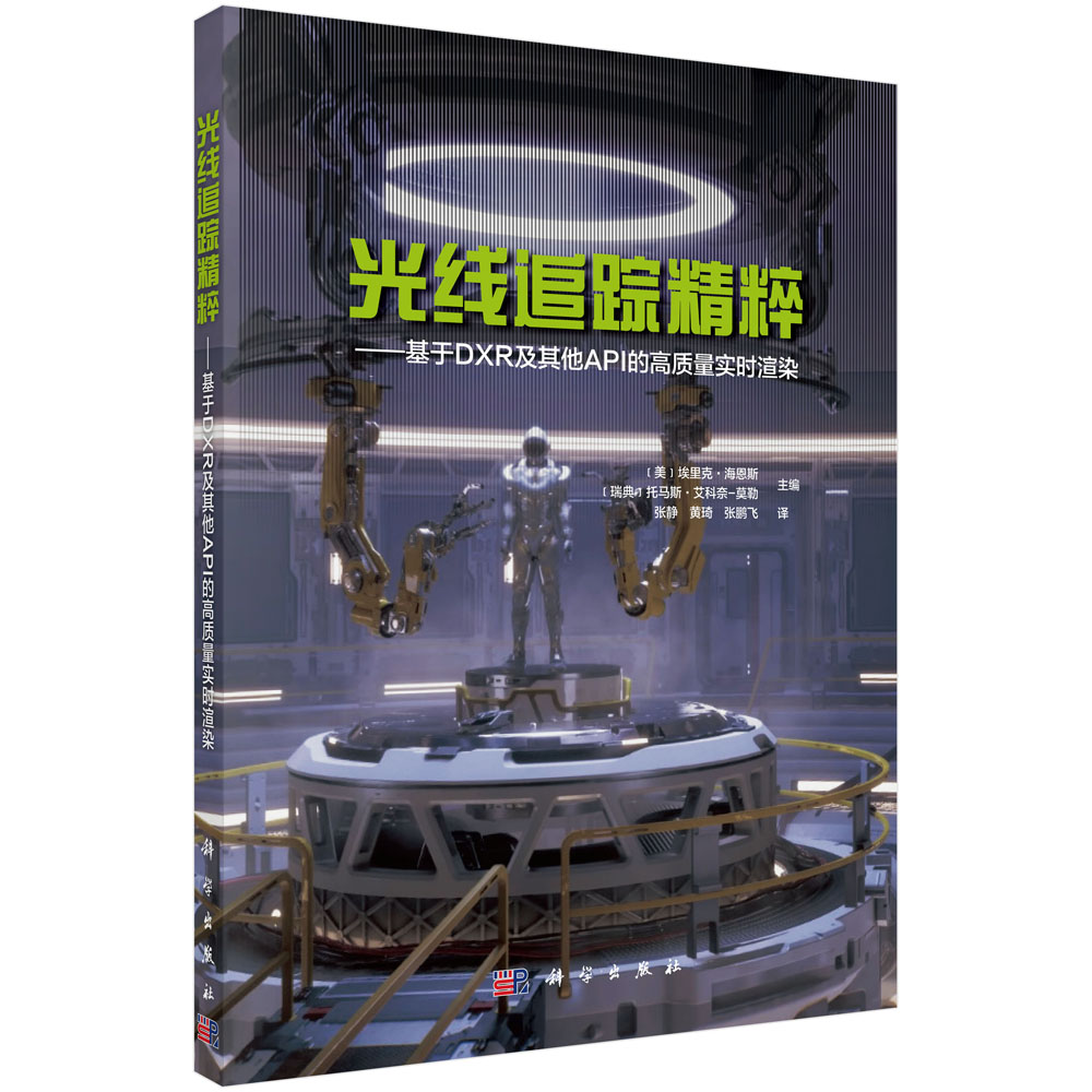 光线追踪精粹--基于DXR及其他API的高质量实时渲染