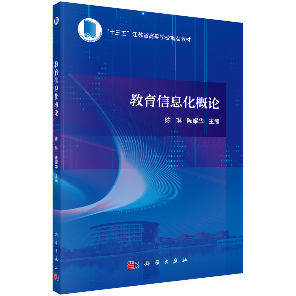 教育信息化概论(十三五江苏省高等学校重点教材)