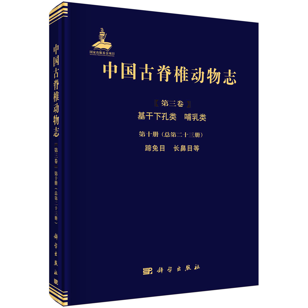 中国古脊椎动物志（第3卷基干下孔类哺乳类第10册总第23册蹄兔目长鼻目等）（精）