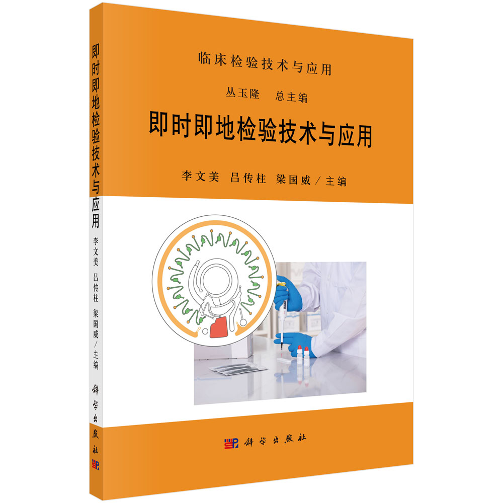 即时即地检验技术与应用/临床检验技术与应用