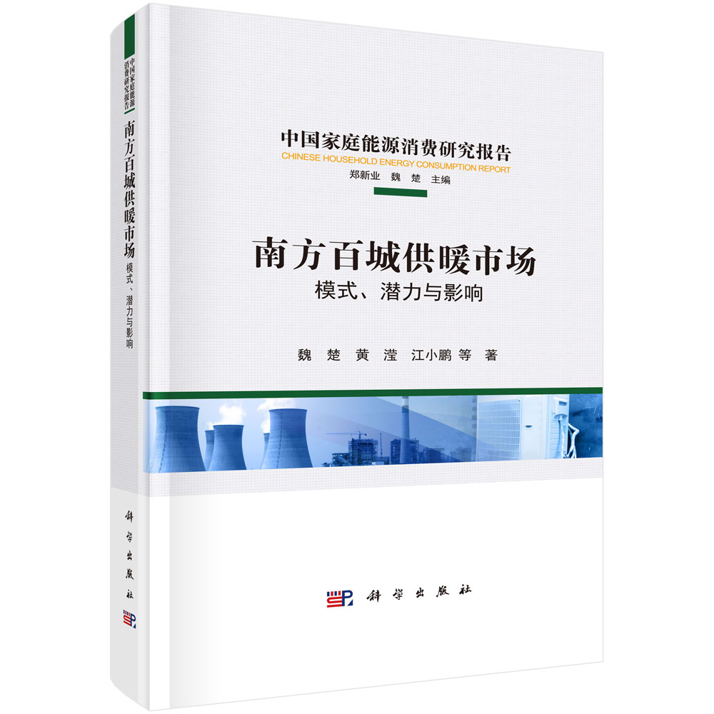 南方百城供暖市场（模式潜力与影响）（精）/中国家庭能源消费研究报告