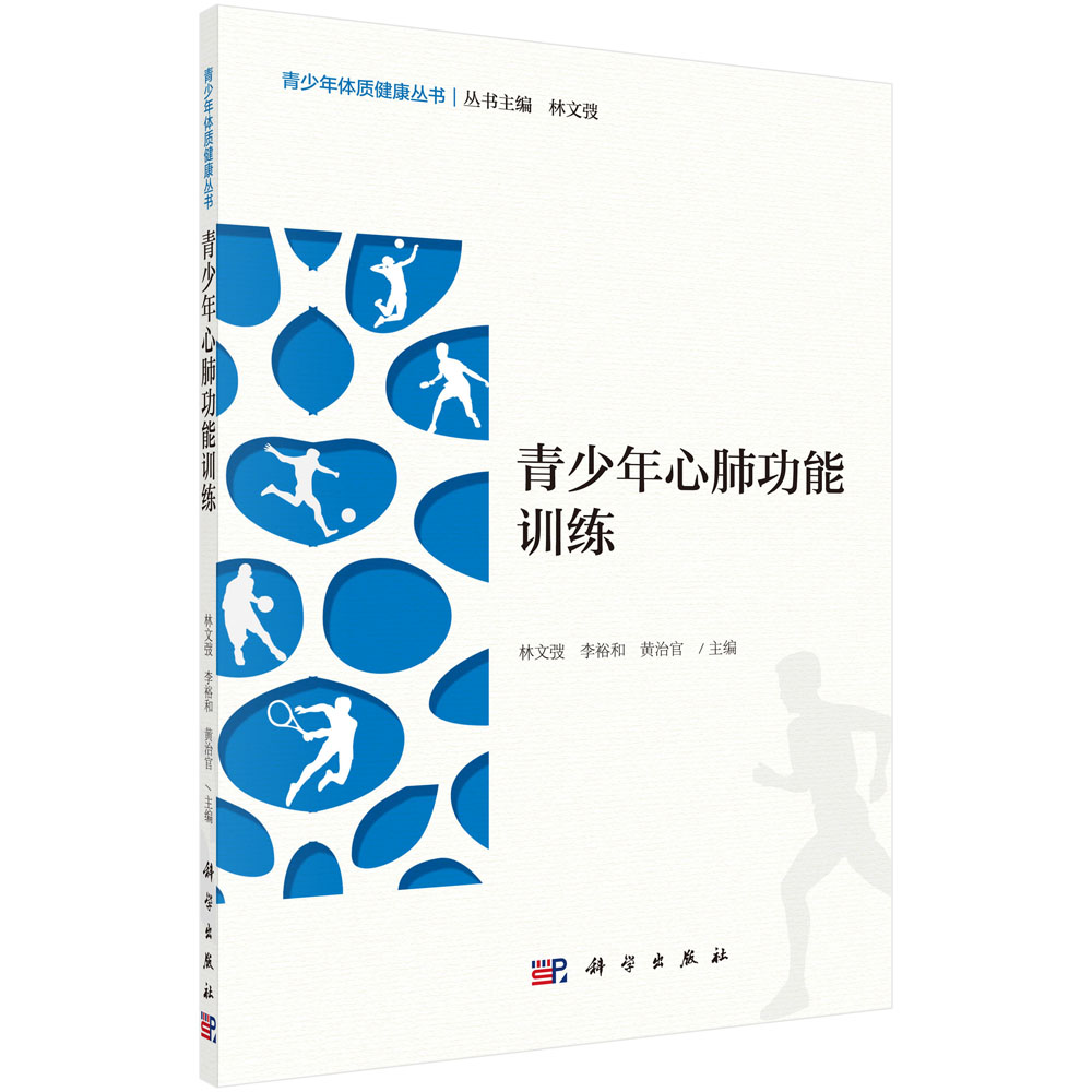 青少年心肺功能训练/青少年体质健康丛书