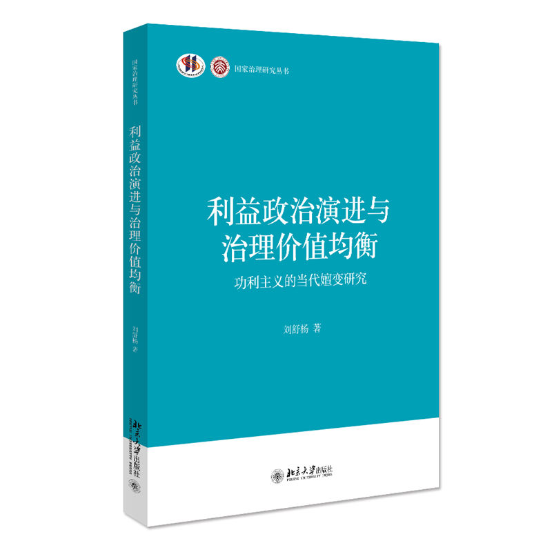 利益政治演进与治理价值均衡——功利主义的当代嬗变研究