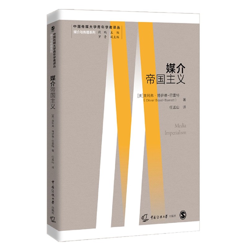 媒介帝国主义/媒介与传播系列/中国传媒大学青年学者译丛