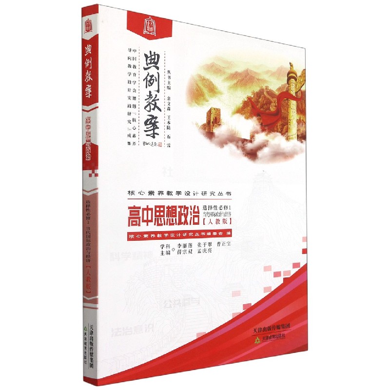 高中思想政治（选择性必修1当代国际政治与经济人教版）/典例教案核心素养教学设计研究丛