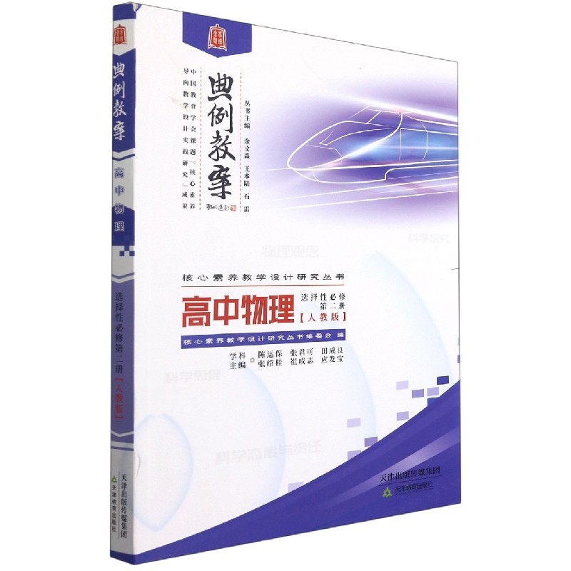 高中物理（选择性必修第2册人教版）/典例教案核心素养教学设计研究丛书