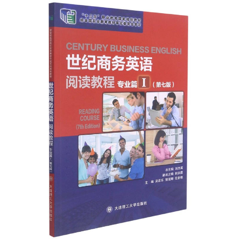 世纪商务英语阅读教程（专业篇Ⅰ第7版十二五职业教育国家规划教材）