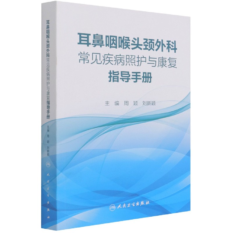 耳鼻咽喉头颈外科常见疾病照护与康复指导手册