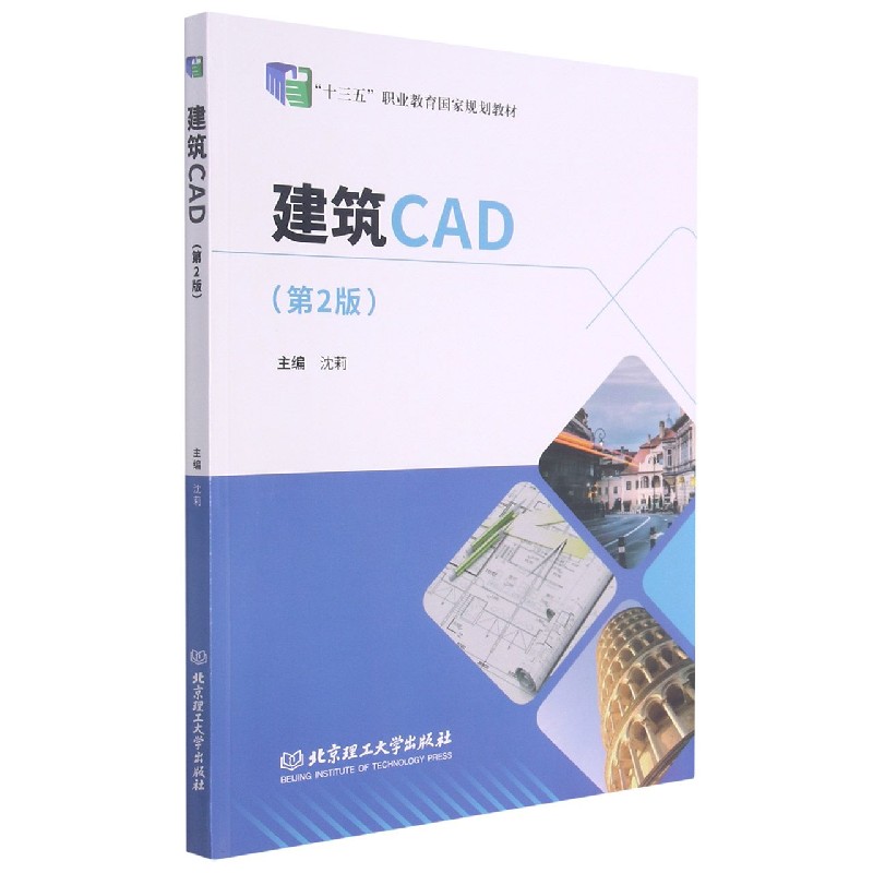 建筑CAD（第2版十三五职业教育国家规划教材）