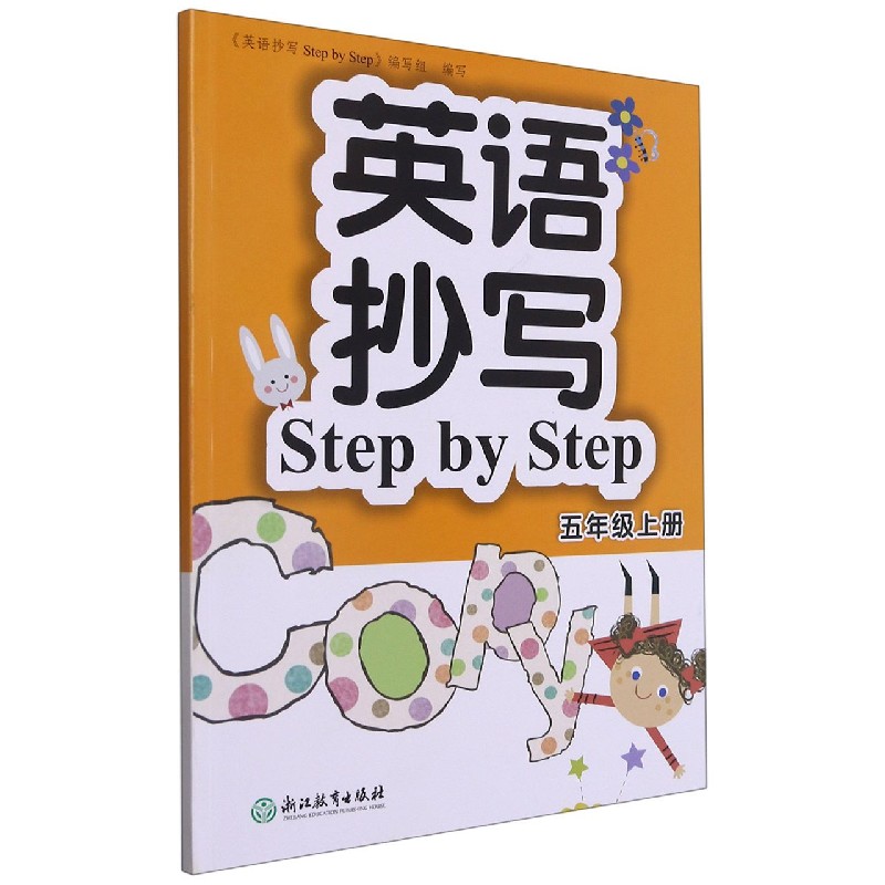 英语抄写Step by Step（5上）