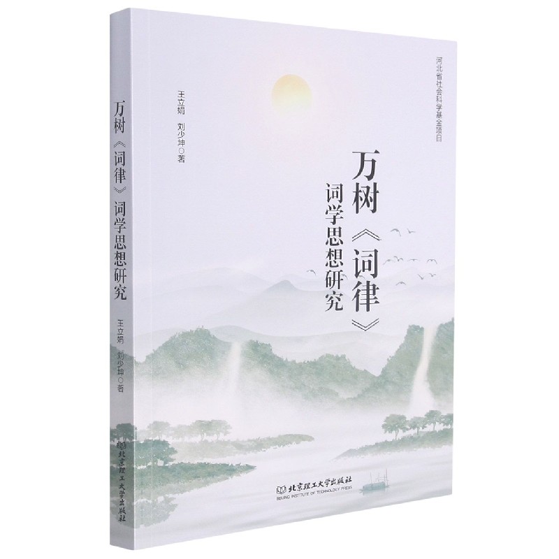 万树词律词学思想研究