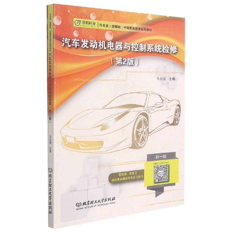汽车发动机电器与控制系统检修（第2版汽车类图解版中等职业教育系列教材）