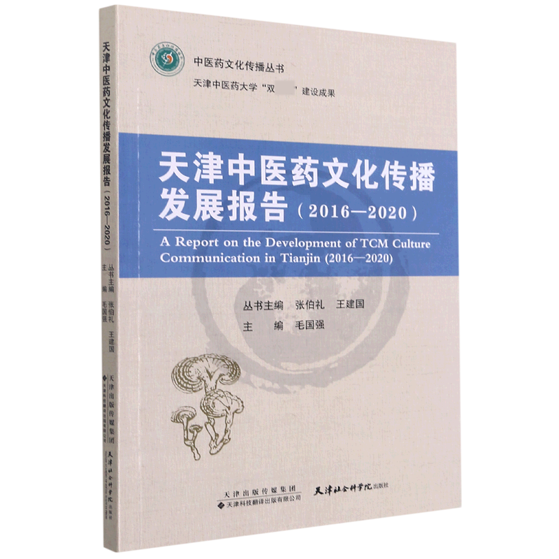 天津中医药文化传播发展报告（2016-2020）/中医药文化传播丛书