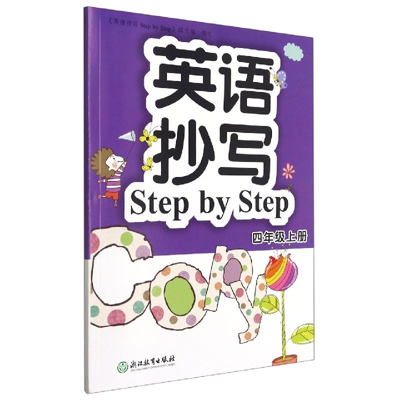 英语抄写Step by Step（4上）