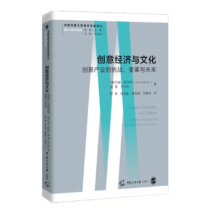 创意经济与文化（创意产业的挑战变革与未来）/媒介与艺术系列/中国传媒大学青年学者译丛