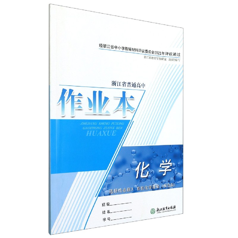 化学作业本（选择性必修3有机化学基础双色版）/浙江省普通高中