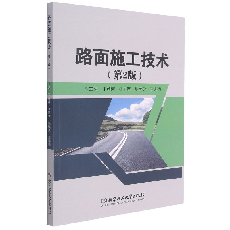路面施工技术（第2版）