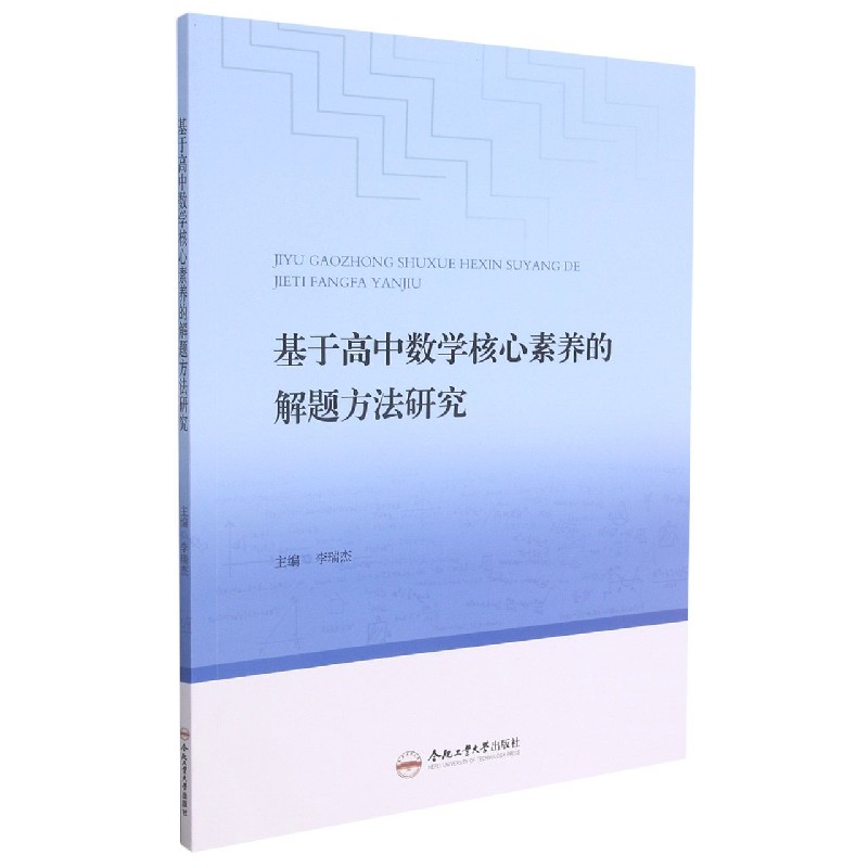 基于高中数学核心素养的解题方法研究