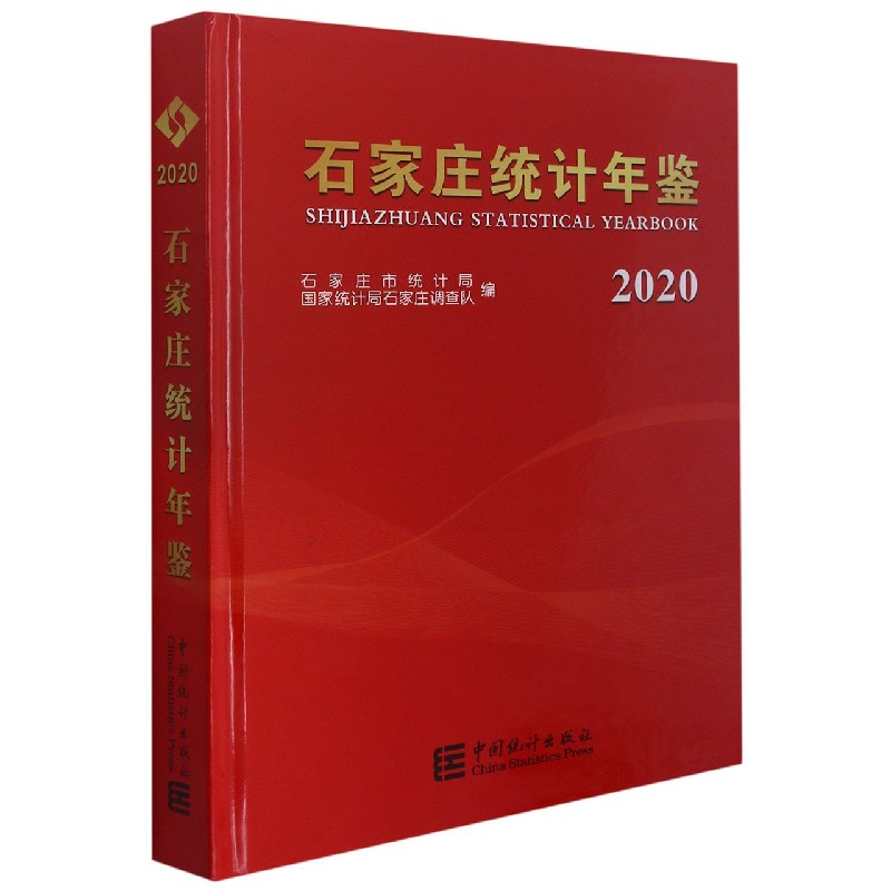 石家庄统计年鉴（附光盘2020汉英对照）（精）
