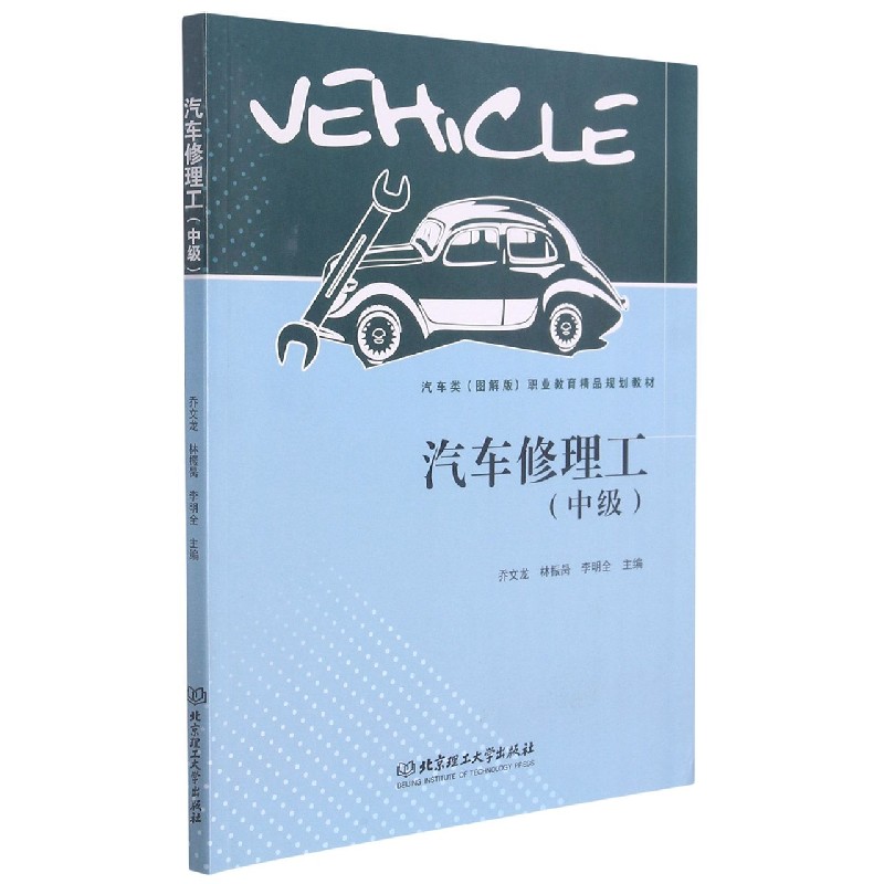 汽车修理工（中级汽车类图解版职业教育精品规划教材）