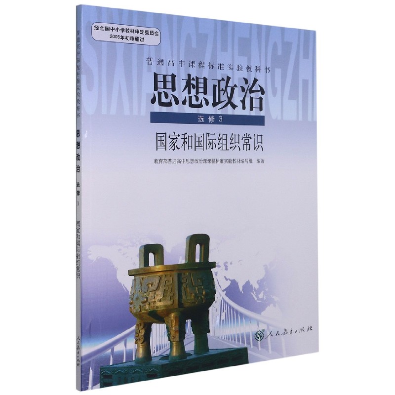 思想政治（选修3国家和国际组织常识）/普通高中课程标准实验教科书