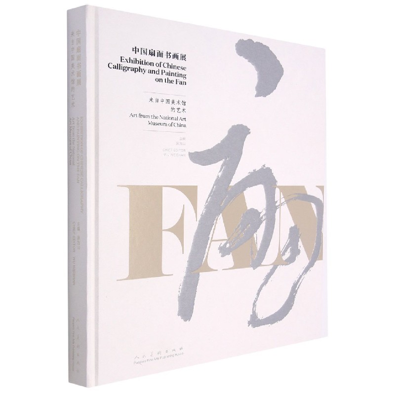 中国扇面书画展（来自中国美术馆的艺术）（精）